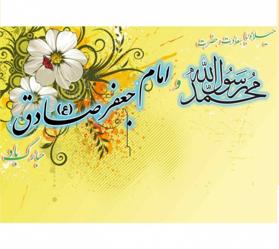 تبریک ولادت پیامبر اکرم (ص) و امام صادق (ع)