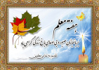 روز معلم مبارک