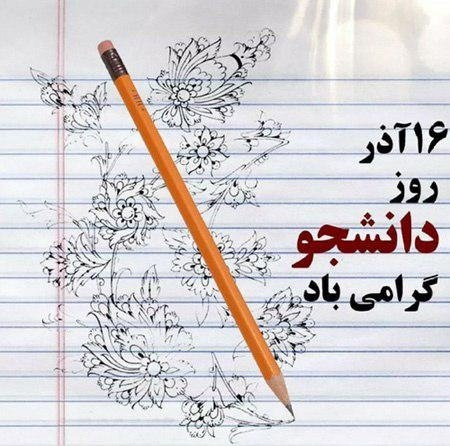 ۱۶ آذر روز دانشجو گرامی باد