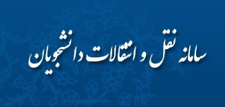زمانبندی ثبت درخواست واجدین شرایط نقل و انتقالات دانشجویی نیمسال دوم ۹۹-۹۸